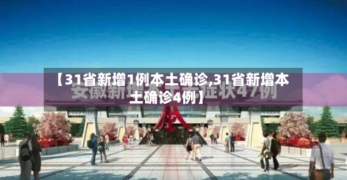 【31省新增1例本土确诊,31省新增本土确诊4例】