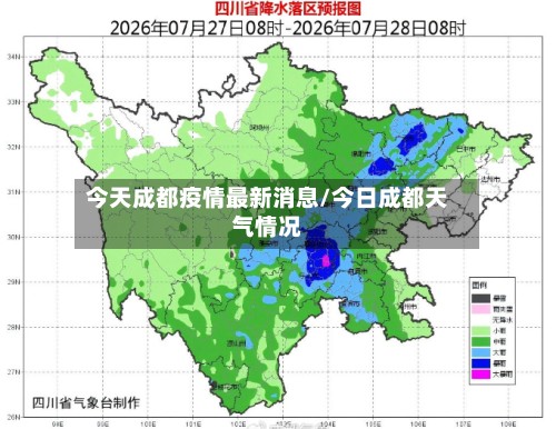 今天成都疫情最新消息/今日成都天气情况-第3张图片