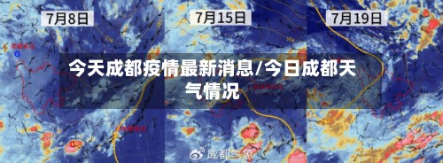 今天成都疫情最新消息/今日成都天气情况
