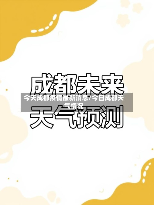 今天成都疫情最新消息/今日成都天气情况-第2张图片