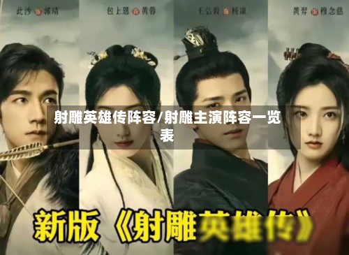 射雕英雄传阵容/射雕主演阵容一览表