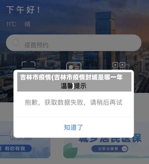 吉林市疫情(吉林市疫情封城是哪一年)