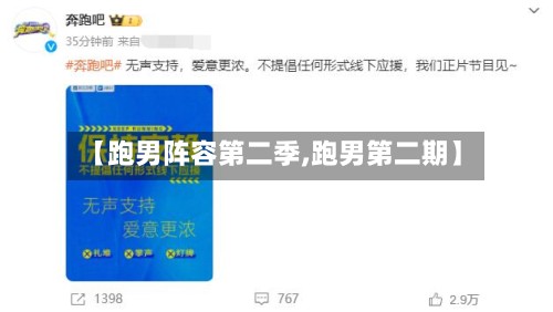 【跑男阵容第二季,跑男第二期】