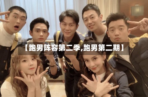 【跑男阵容第二季,跑男第二期】-第3张图片