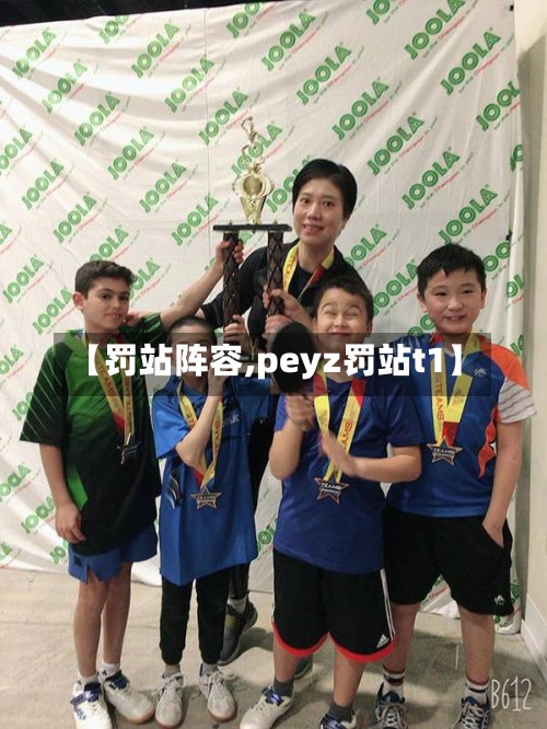 【罚站阵容,peyz罚站t1】