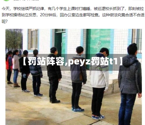【罚站阵容,peyz罚站t1】-第3张图片