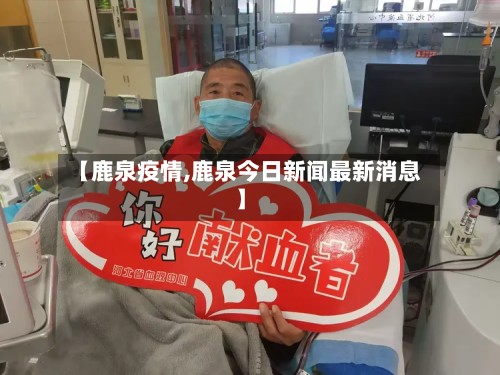 【鹿泉疫情,鹿泉今日新闻最新消息】