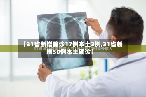 【31省新增确诊17例本土3例,31省新增50例本土确诊】-第2张图片