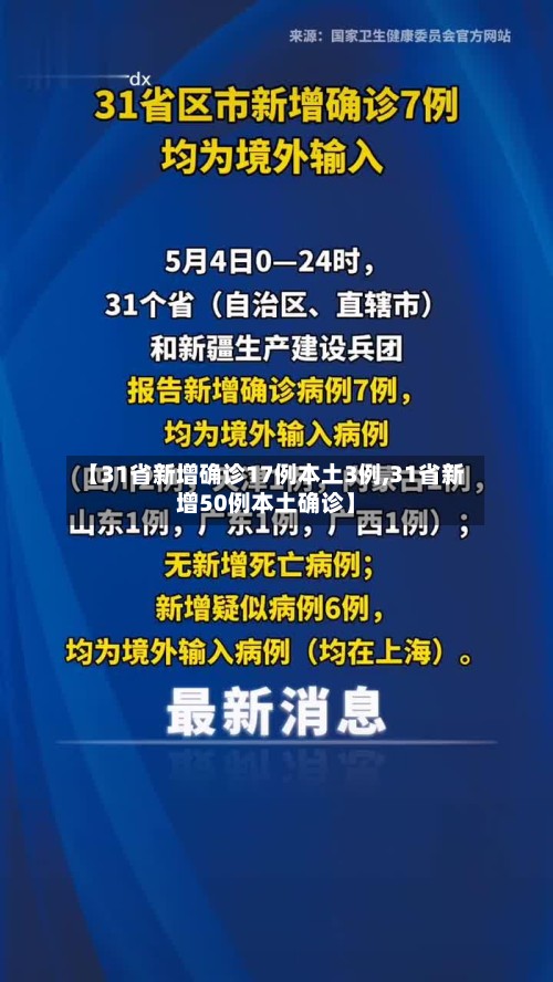 【31省新增确诊17例本土3例,31省新增50例本土确诊】
