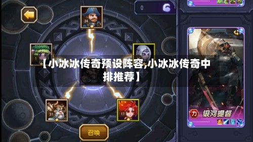 【小冰冰传奇预设阵容,小冰冰传奇中排推荐】-第2张图片