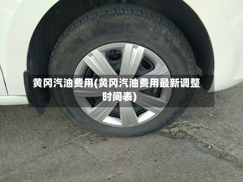 黄冈汽油费用(黄冈汽油费用最新调整时间表)-第2张图片