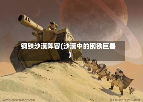 钢铁沙漠阵容(沙漠中的钢铁巨兽)-第2张图片