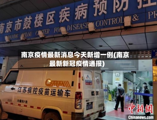 南京疫情最新消息今天新增一例(南京最新新冠疫情通报)