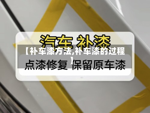 【补车漆方法,补车漆的过程】-第2张图片