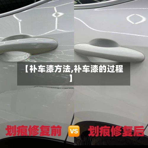 【补车漆方法,补车漆的过程】-第3张图片