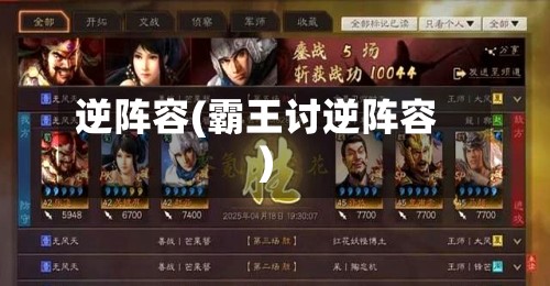 逆阵容(霸王讨逆阵容)-第2张图片