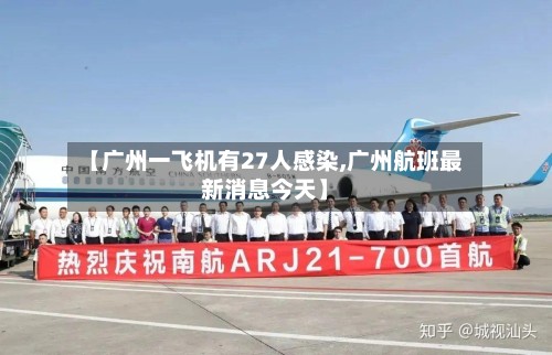 【广州一飞机有27人感染,广州航班最新消息今天】