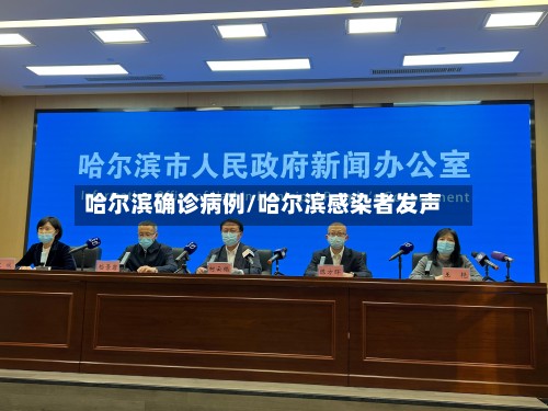 哈尔滨确诊病例/哈尔滨感染者发声-第2张图片