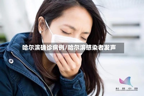哈尔滨确诊病例/哈尔滨感染者发声
