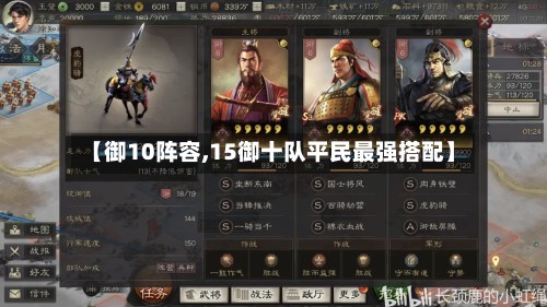 【御10阵容,15御十队平民最强搭配】