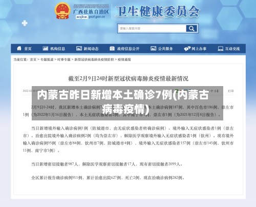 内蒙古昨日新增本土确诊7例(内蒙古病毒疫情)-第3张图片