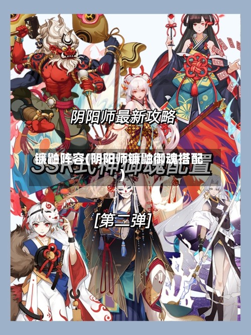 镰鼬阵容(阴阳师镰鼬御魂搭配)