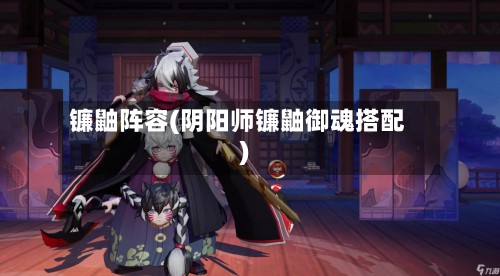 镰鼬阵容(阴阳师镰鼬御魂搭配)-第3张图片