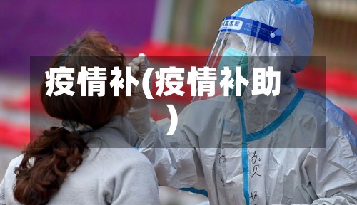 疫情补(疫情补助)