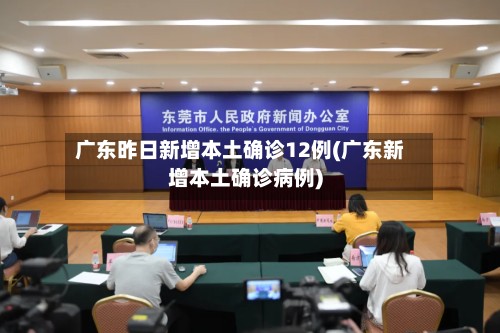 广东昨日新增本土确诊12例(广东新增本土确诊病例)-第2张图片