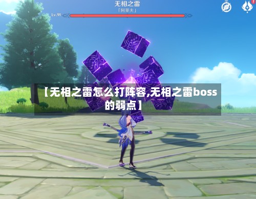 【无相之雷怎么打阵容,无相之雷boss的弱点】