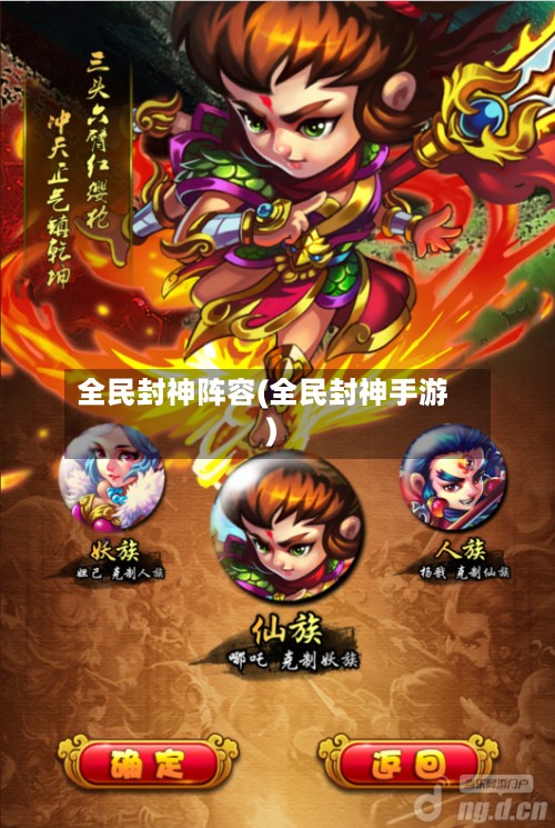 全民封神阵容(全民封神手游)