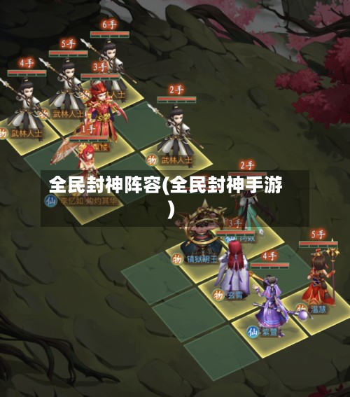 全民封神阵容(全民封神手游)-第2张图片