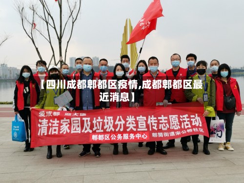 【四川成都郫都区疫情,成都郫都区最近消息】-第2张图片