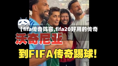 【fifa传奇阵容,fifa20好用的传奇】