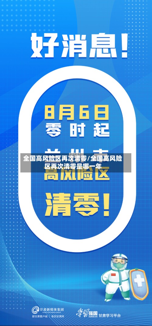 全国高风险区再次清零/全国高风险区再次清零是哪一年