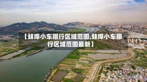【蚌埠小车限行区域范围,蚌埠小车限行区域范围最新】