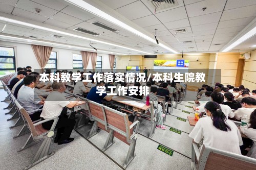 本科教学工作落实情况/本科生院教学工作安排-第3张图片