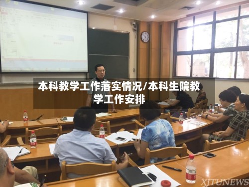 本科教学工作落实情况/本科生院教学工作安排