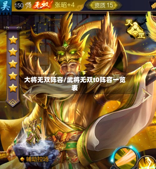 大将无双阵容/武将无双t0阵容一览表-第3张图片
