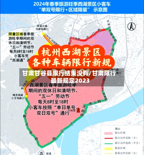 甘肃甘谷县限行结束没有/甘肃限行最新规定2023