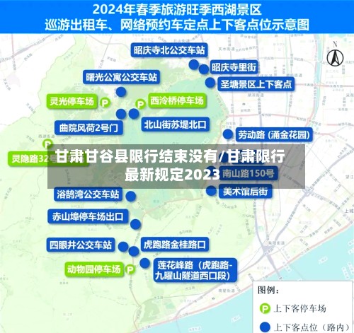 甘肃甘谷县限行结束没有/甘肃限行最新规定2023-第3张图片
