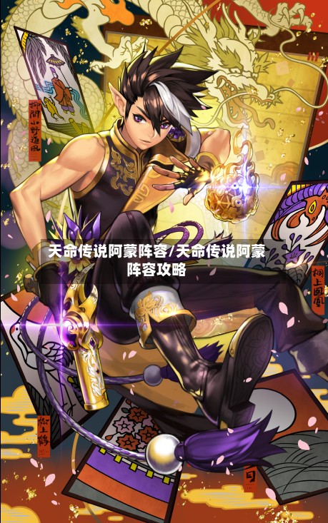 天命传说阿蒙阵容/天命传说阿蒙阵容攻略