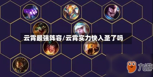 云霄最强阵容/云霄实力快入圣了吗-第2张图片