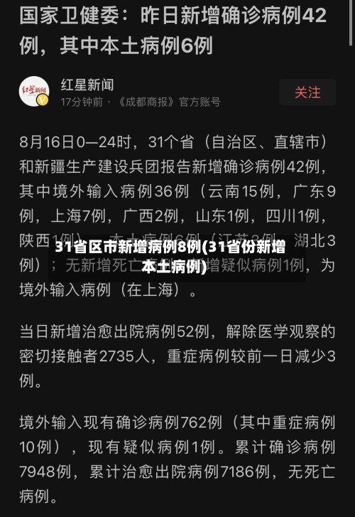 31省区市新增病例8例(31省份新增本土病例)-第3张图片