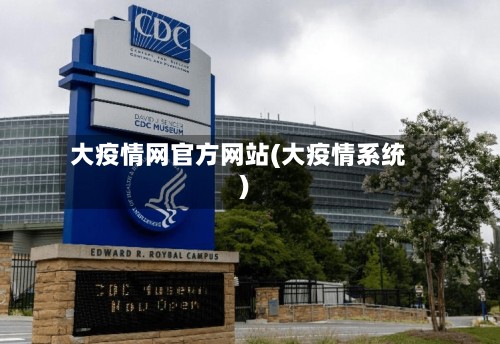 大疫情网官方网站(大疫情系统)