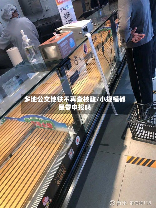 多地公交地铁不再查核酸/小规模都是零申报吗