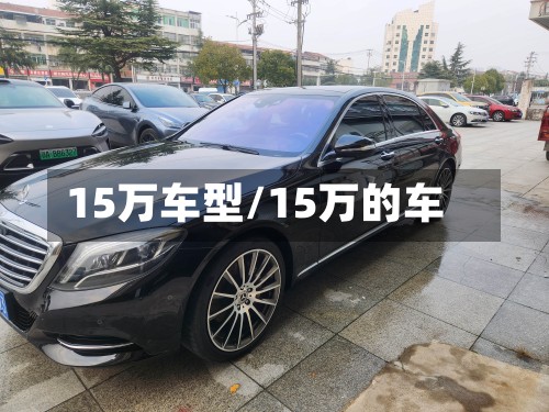 15万车型/15万的车