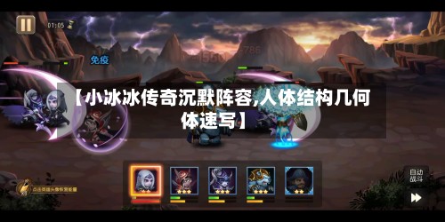 【小冰冰传奇沉默阵容,人体结构几何体速写】-第2张图片