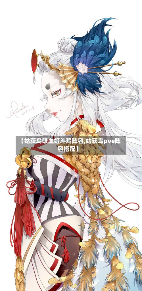 【姑获鸟吸血姬斗鸡阵容,姑获鸟pve阵容搭配】-第2张图片