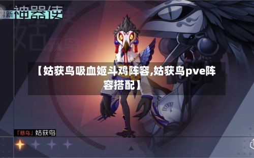 【姑获鸟吸血姬斗鸡阵容,姑获鸟pve阵容搭配】